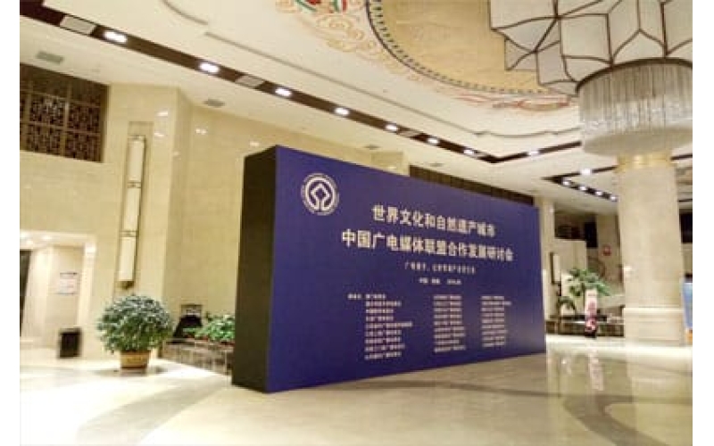 世界文化和自然遺產城市中國廣電媒體聯(lián)盟合作發(fā)展研討會